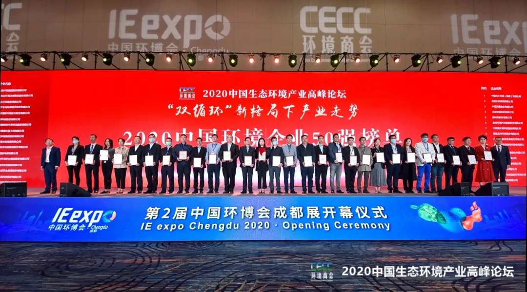 9001cc金沙以诚为本环境强势入围“2020中国环境企业50强”榜单