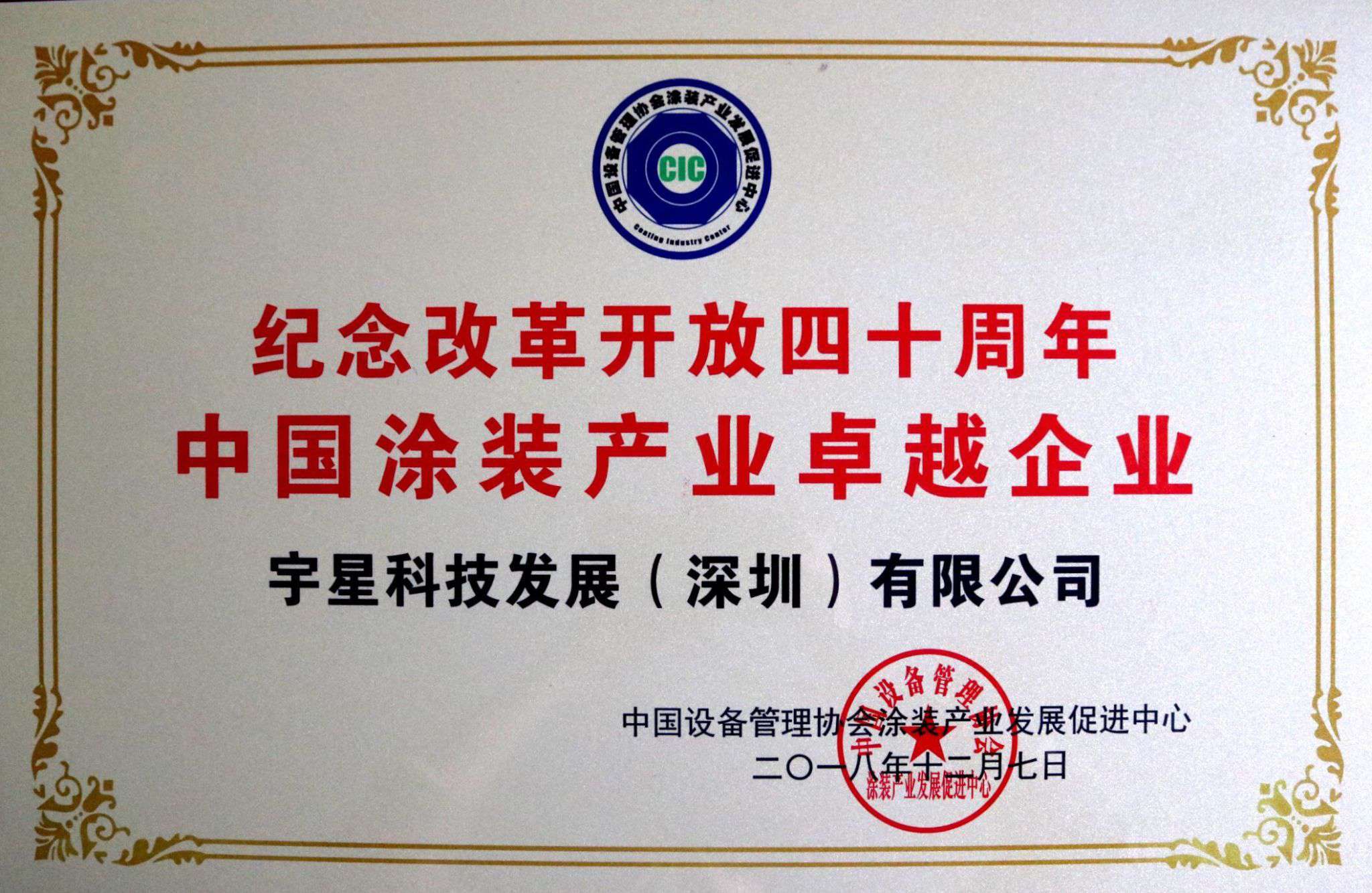 9001cc金沙以诚为本环境荣获“中国涂装产业卓越企业”称号！