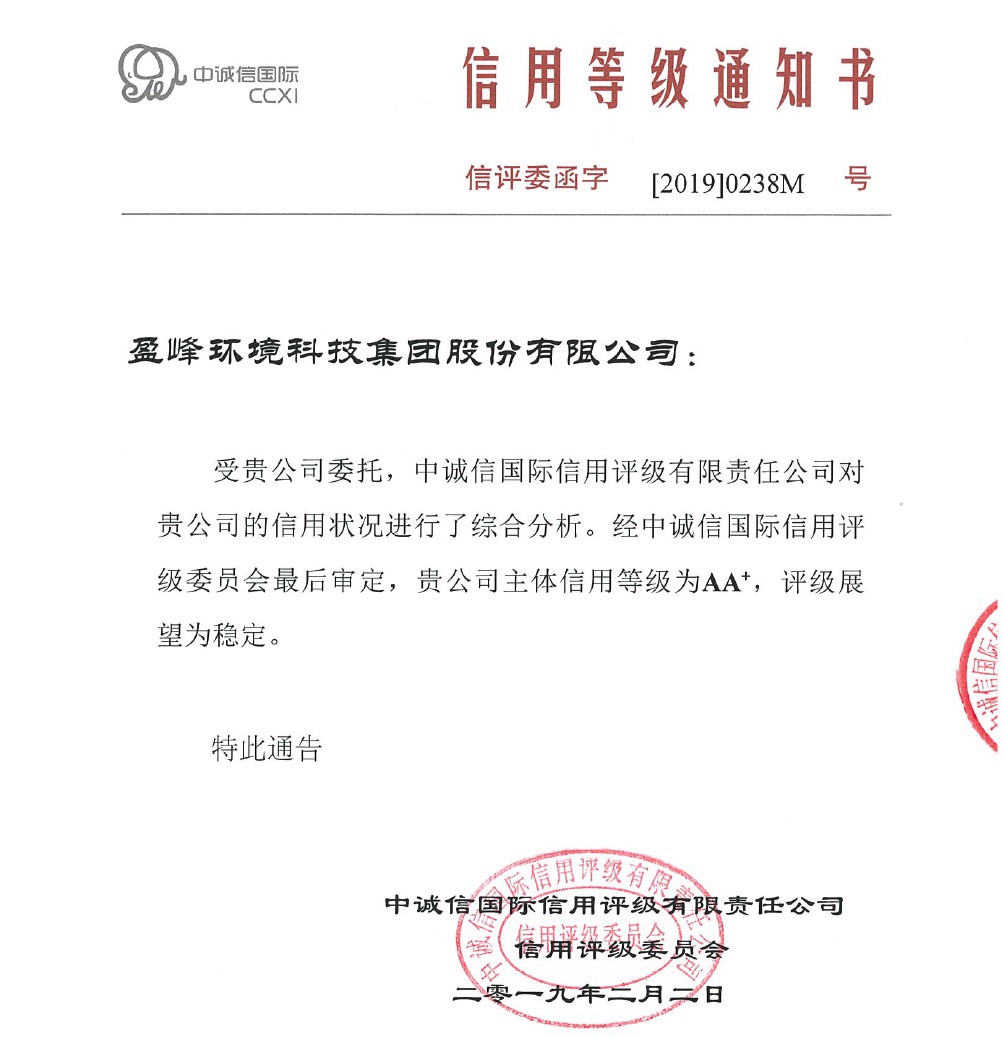 喜讯丨9001cc金沙以诚为本环境主体信誉评级从AA提升至AA+