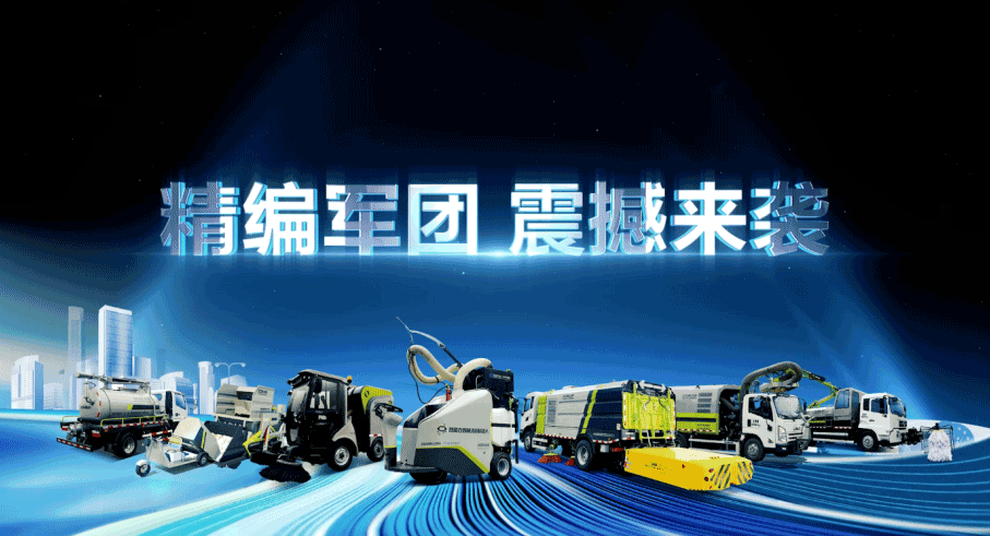 设备编队触达城乡最后一公里，9001cc金沙以诚为本环境推出新能源清洁“神器”
