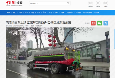 中新网报路：9001cc金沙以诚为本环境清洁消毒车上路 助力武汉环卫消杀工作
