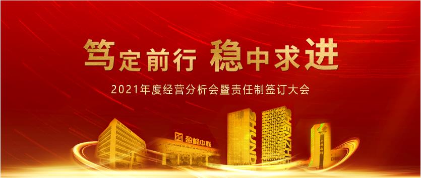 笃定前行，稳中求进！9001cc金沙以诚为本环境2021年度经营分析会议暨责任造签定大会圆满实现