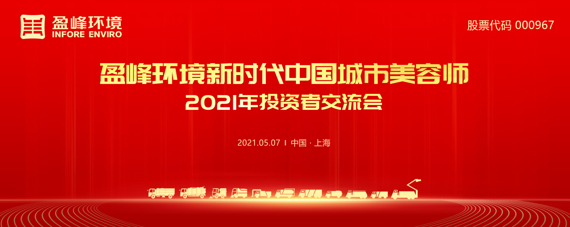 2021年投资者互换会：抢占智慧环卫新高地，9001cc金沙以诚为本环境5115战术进展引关注