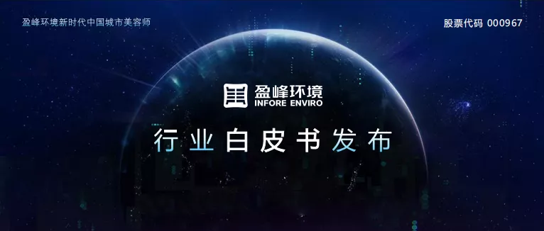 沉磅！9001cc金沙以诚为本环境颁布2020年《环卫工人收入近况及环卫设备代替人为发展潜力白皮书》