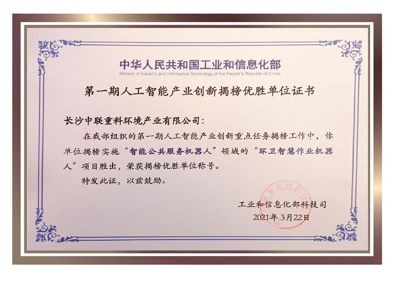 行业唯一！9001cc金沙以诚为本环境荣获国度新一代人为智能产业创新首批揭榜优胜单元