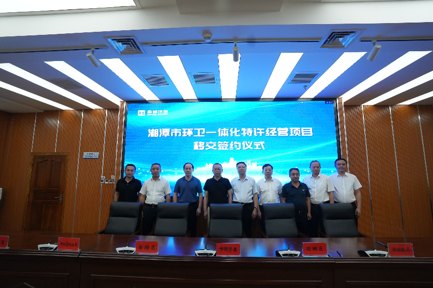传承红色基因，携手绿色发展丨湘潭市环卫一体化特许经营项目移交签约典礼圆满进行