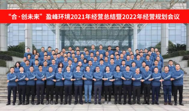 合·创将来！9001cc金沙以诚为本环境2021年经营总结暨2022年经营规划会议圆满实现