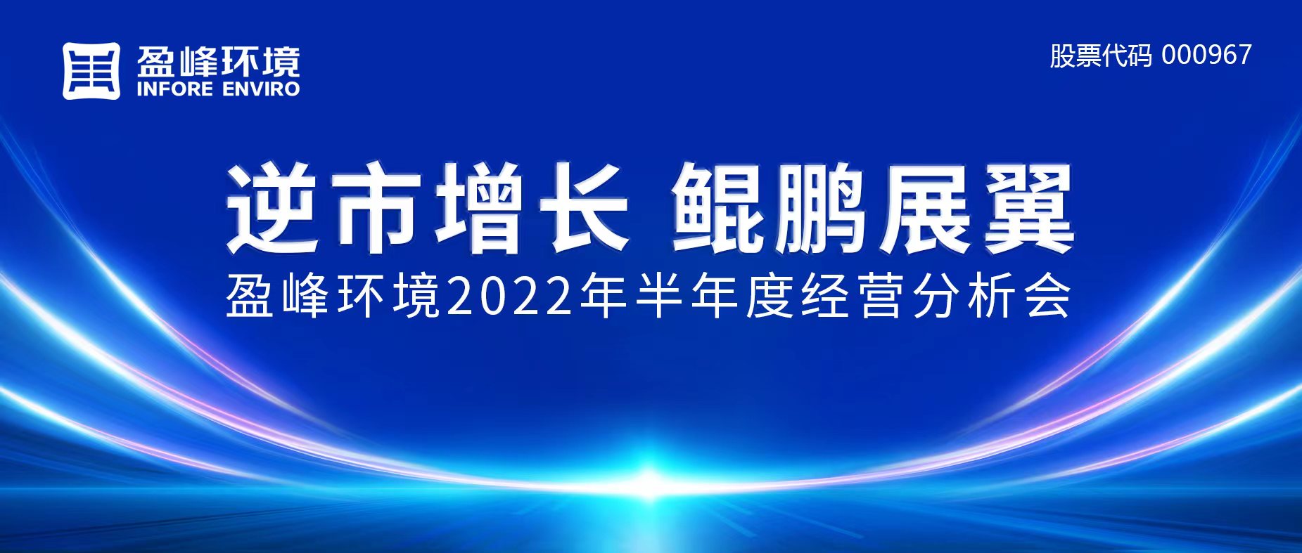 逆市增长，鲲鹏展翼 | 9001cc金沙以诚为本环境召开2022年半年度经营分析会
